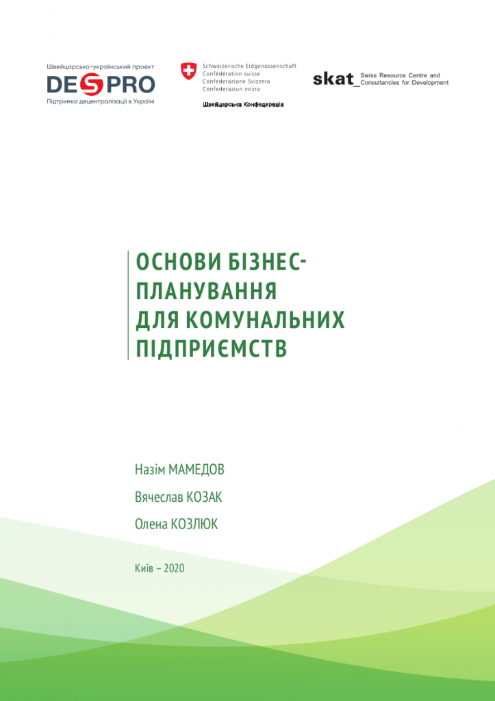 Основи бізнес-планування для комунальних підприємств
