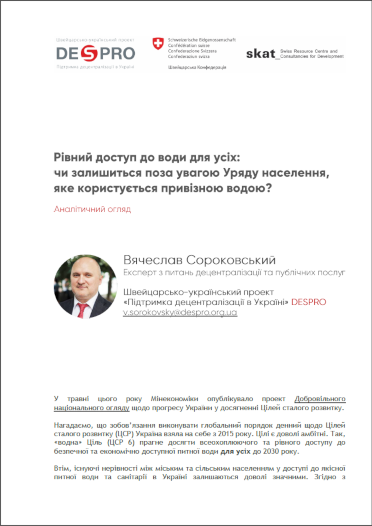 Рівний доступ до води для усіх: чи залишиться поза увагою Уряду населення, яке користується привізною водою? Аналітичний огляд