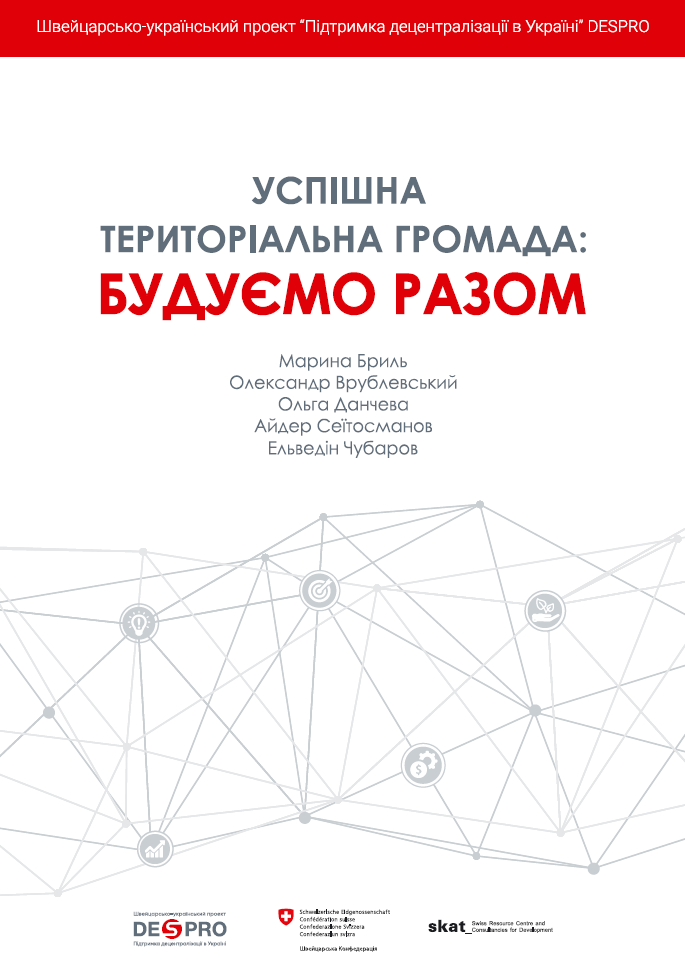Успішна територіальна громада: будуємо разом