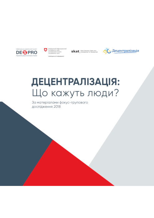 Децентралізація: що кажуть люди? Фокус-групове дослідження 2018 р.