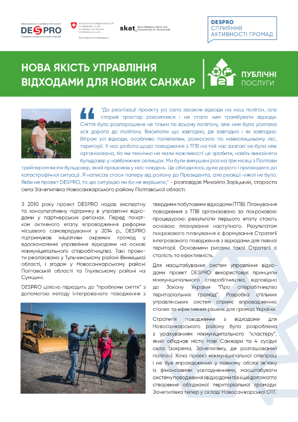 Нова якість управління відходами для Нових Санжар