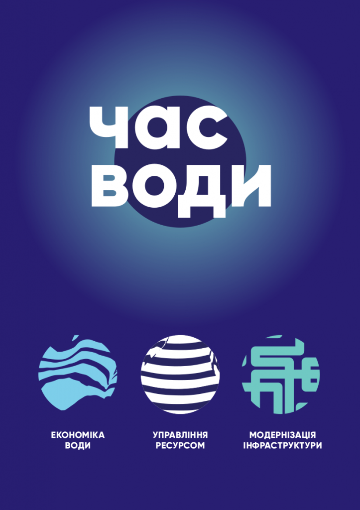 Час Води. Аналітичний звіт