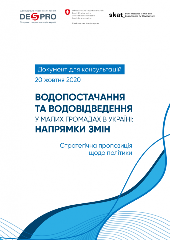 Стратегічна пропозиція щодо політики водопостачання та водовідведення