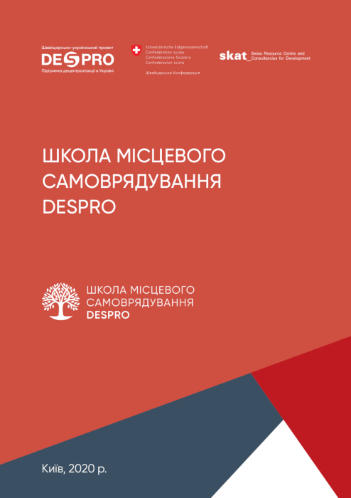 Школа місцевого самоврядування DESPRO