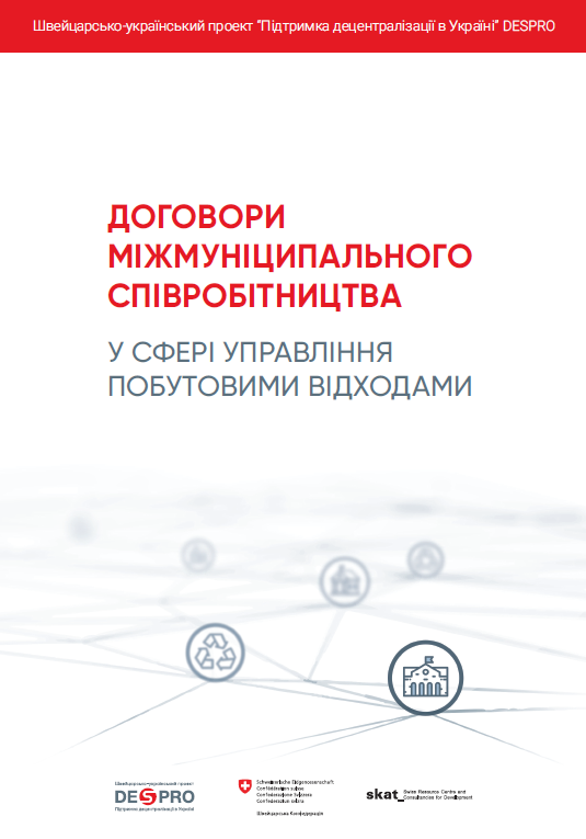 Договори міжмуніципального співробітництва у сфері управління побутовими відходами