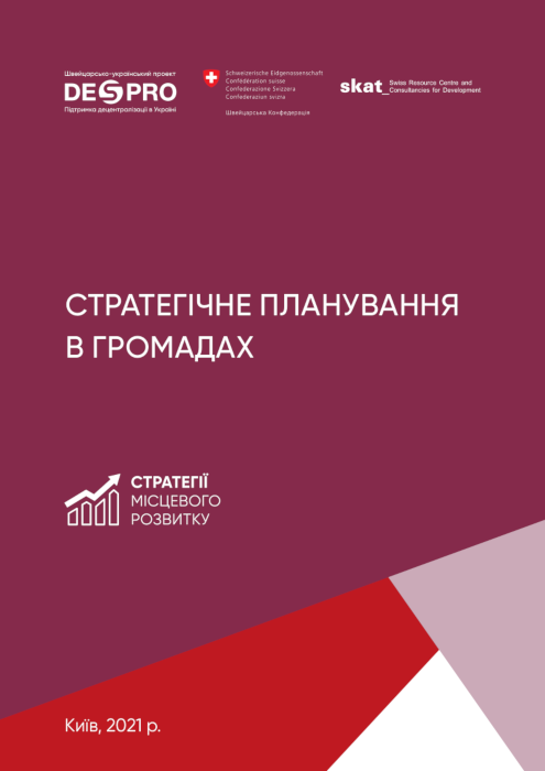 Стратегічне планування у громадах