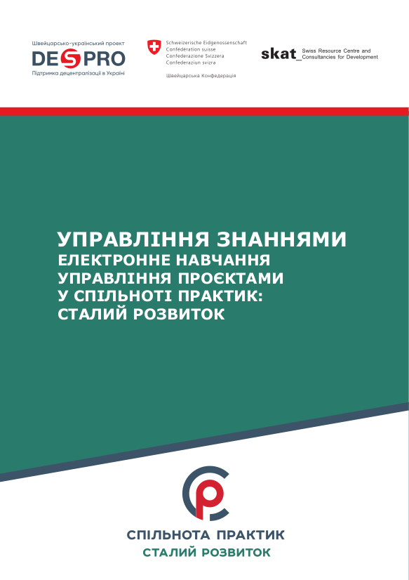 Управління знаннями. Електронне навчання управління проєктами у Спільноті практик: сталий розвиток