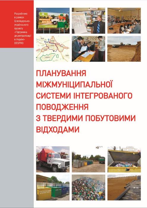 Планування міжмуніципальної системи інтегрованого поводження з твердими побутовими відходами