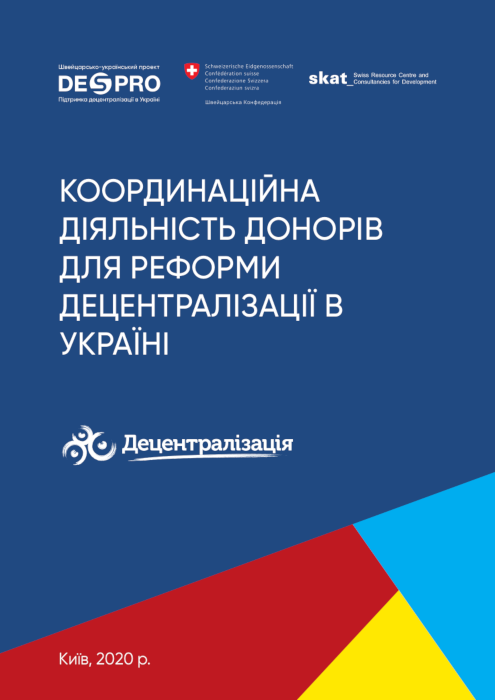 Координаційна діяльність донорів для реформи децентралізації в Україні