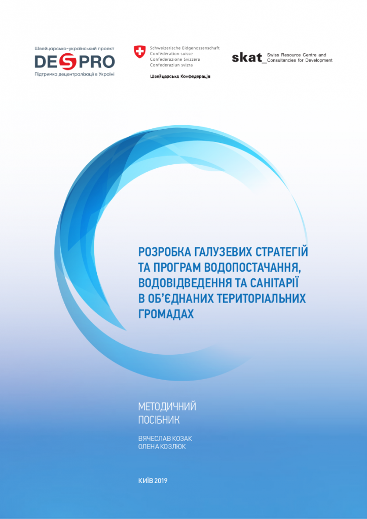 Розробка галузевих стратегій та програм водопостачання, водовідведення та санітарії в ОТГ