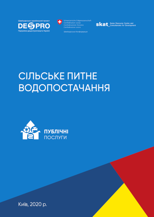 Сільське питне водопостачання