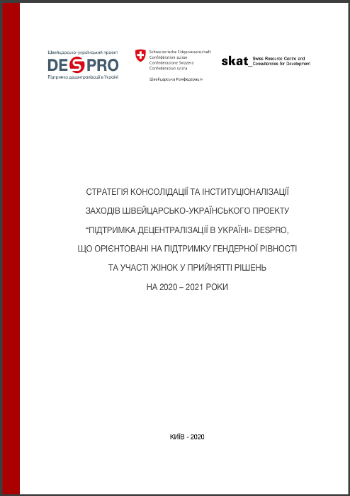 Стратегія консолідації та інституціалізації заходів проекту DESPRO, орієнтованих на підтримку гендерної рівності