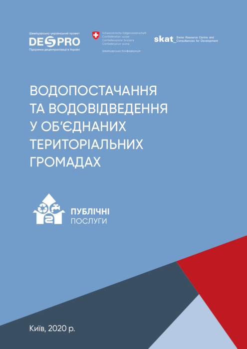 Водопостачання та водовідведення у об'єднаних територіальних громадах