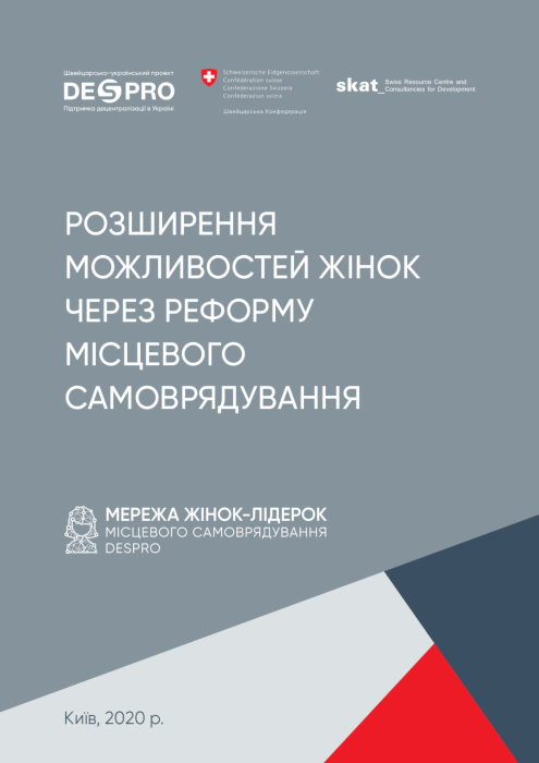 Розширення можливостей жінок через реформу місцевого самоврядування